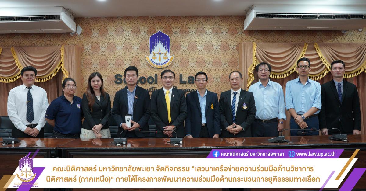 คณะนิติศาสตร์ มหาวิทยาลัยพะเยา จัดกิจกรรม "เสวนาเครือข่ายความร่วมมือด้านวิชาการนิติศาสตร์ (ภาคเหนือ)" เพื่อยกระดับมาตรฐานการศึกษาด้านนิติศาสตร์
